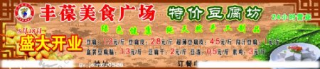 丰葆豆腐宣传展板图片