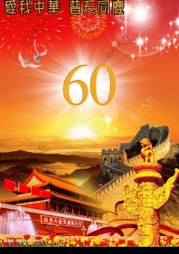 国庆60周年原创图片