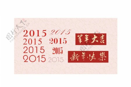 2015年矢量素材图片