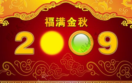 福满金秋2009图片