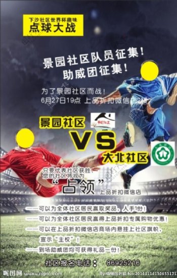 社区足球比赛海报图片