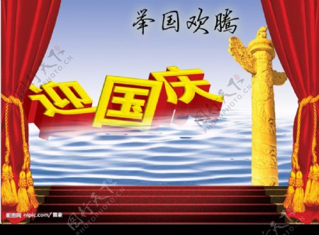 迎国庆广告素材图片