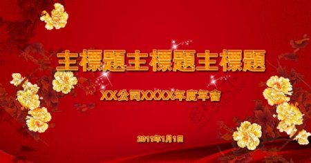 公司企业年会背景板图片