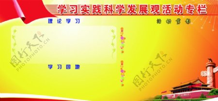 学习实践科学发展活动栏图片