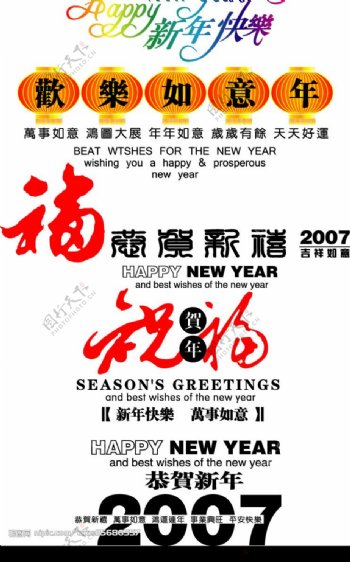 2007年新年字体祝贺语AI矢量图片
