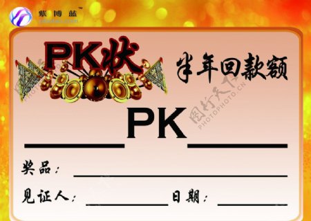 PK状PK奖状图片
