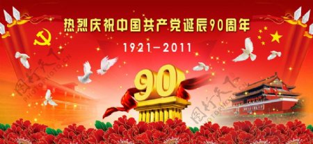 热烈庆祝中国诞辰90周年图片