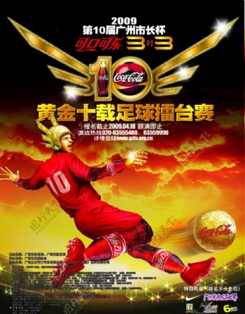 可口可乐3v3足球比赛海报图片