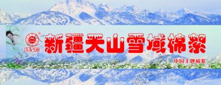 新疆天山雪域棉絮图片