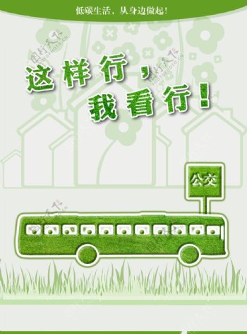 绿色环保系列海报公交车图片