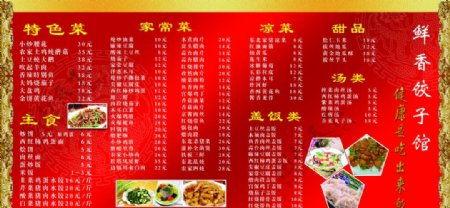 鲜香饺子馆价目单图片