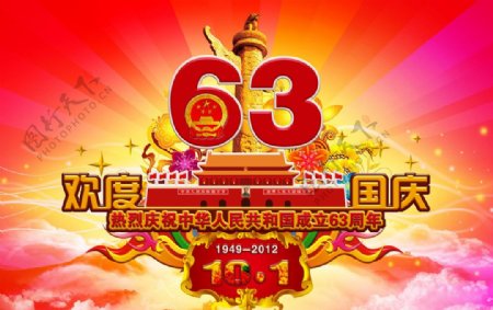 国庆63周年广告图片
