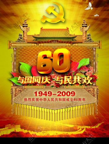 热烈祝贺中华人民共和国成立60周年图片