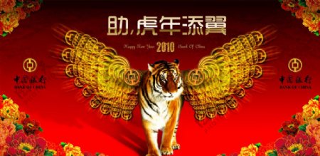 中国银行2010年虎年春节图片