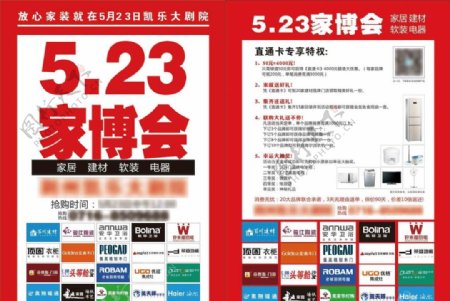 5.23家博会单页图片