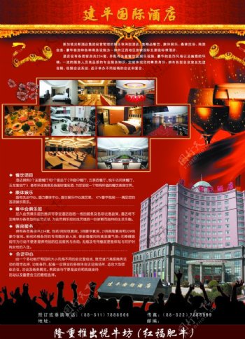 建平国际酒店宣传单图片