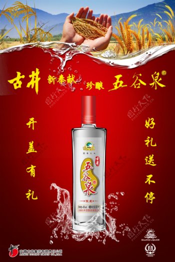 古井贡酒五谷泉红色宣传单图片