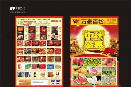 中秋盛惠超市海报DM图片