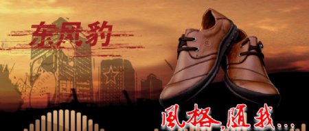 东风豹鞋广告图片