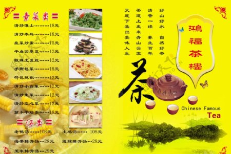 鸿福茶楼菜单封面图片