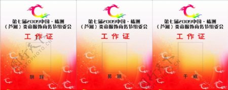 2009中国183株洲芦淞炎帝服饰商务节工作证图片