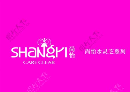 尚怡水灵芝系列logo图片