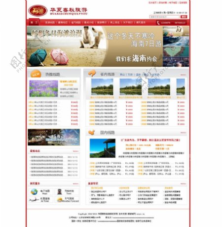 春秋旅行社网站设计红色图片