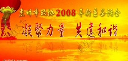 政协2008年新春茶话会图片
