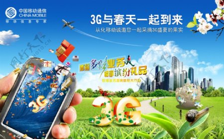 中国移动3G海报图片
