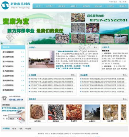废品回收企业网站图片