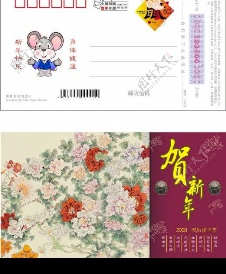 2008中国邮政鼠年贺年明信片普通型02图片