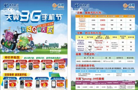 天翼3G手机节中国电信图片