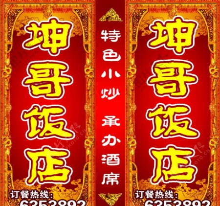 坤哥饭店尤溪恒美广告图片