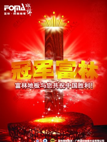 富林地板共贺中国胜利海报图片