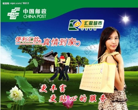 中国邮政汇款宣传广告图片