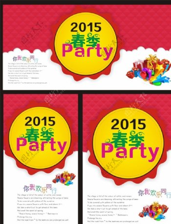 2015春季party海报图片