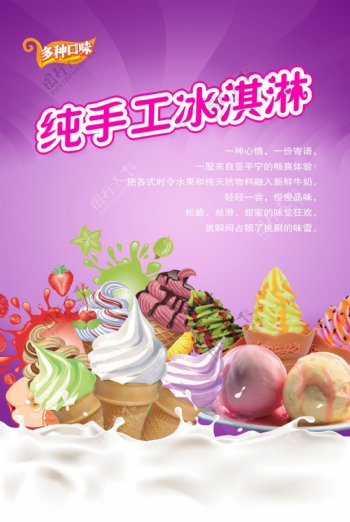 手工冰淇淋海报图片