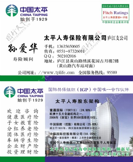 中国太平人寿保险名片图片