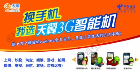 天翼3G智能手机宣传单图片