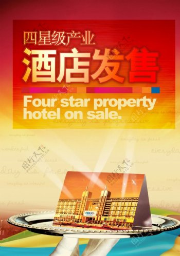 酒店房地产广告宣传海报图片