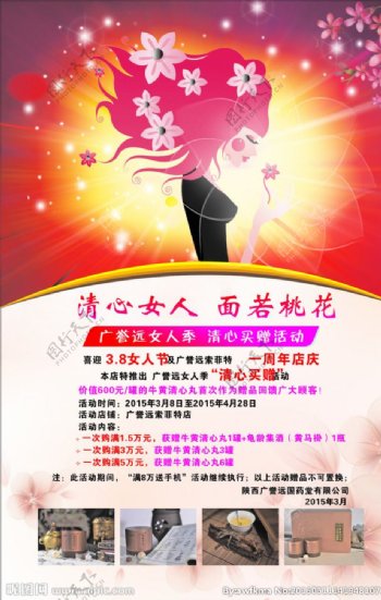 牛黄清心丸三八妇女节活动海报图片