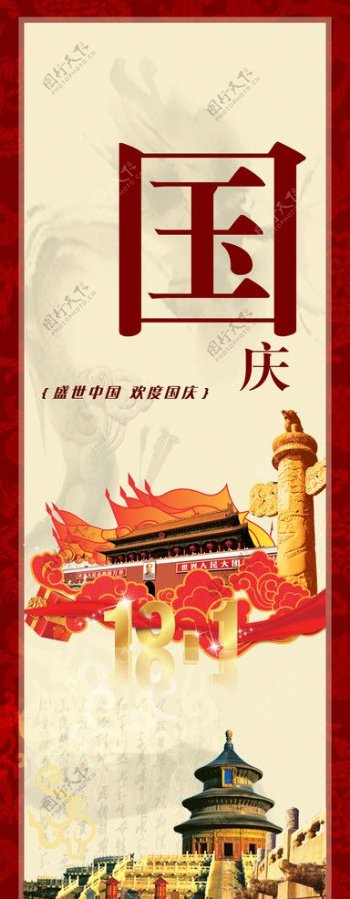 国庆X展架海报天安门图片