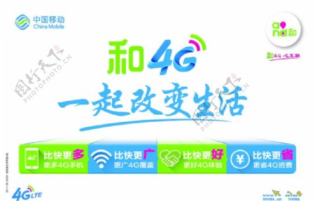 中国移动和4G一起改变生活图片