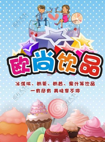 欧尚饮品冰淇淋宣传海报图片
