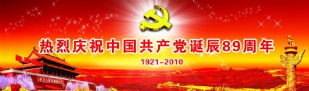 热烈庆祝中国共产党诞辰89周年图片