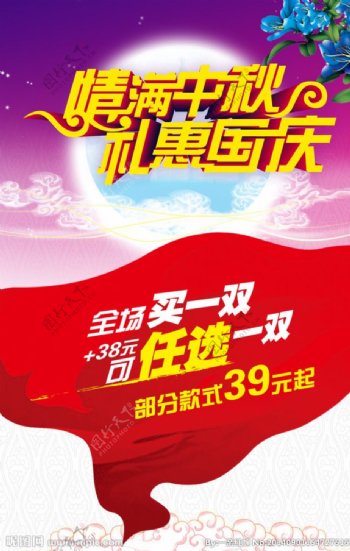 中秋国庆商场活动海报图片