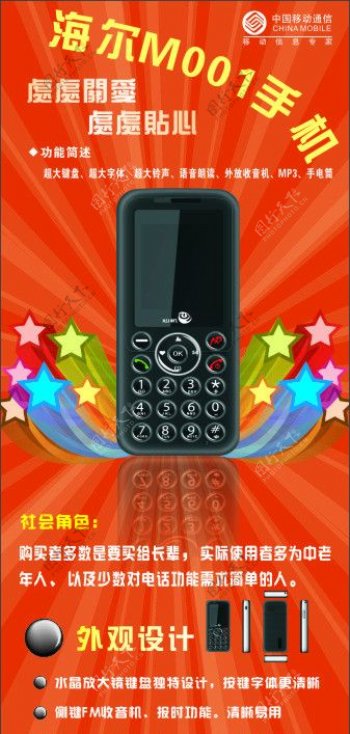 海尔M001手机宣传单图片