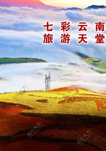 七彩云南旅游天堂海报图片