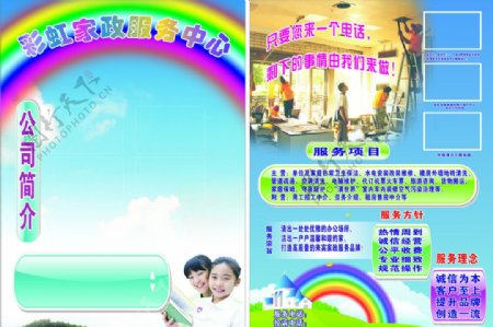 彩虹家政服务宣传页图片