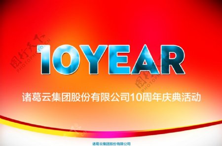 10周年庆海报设计图片